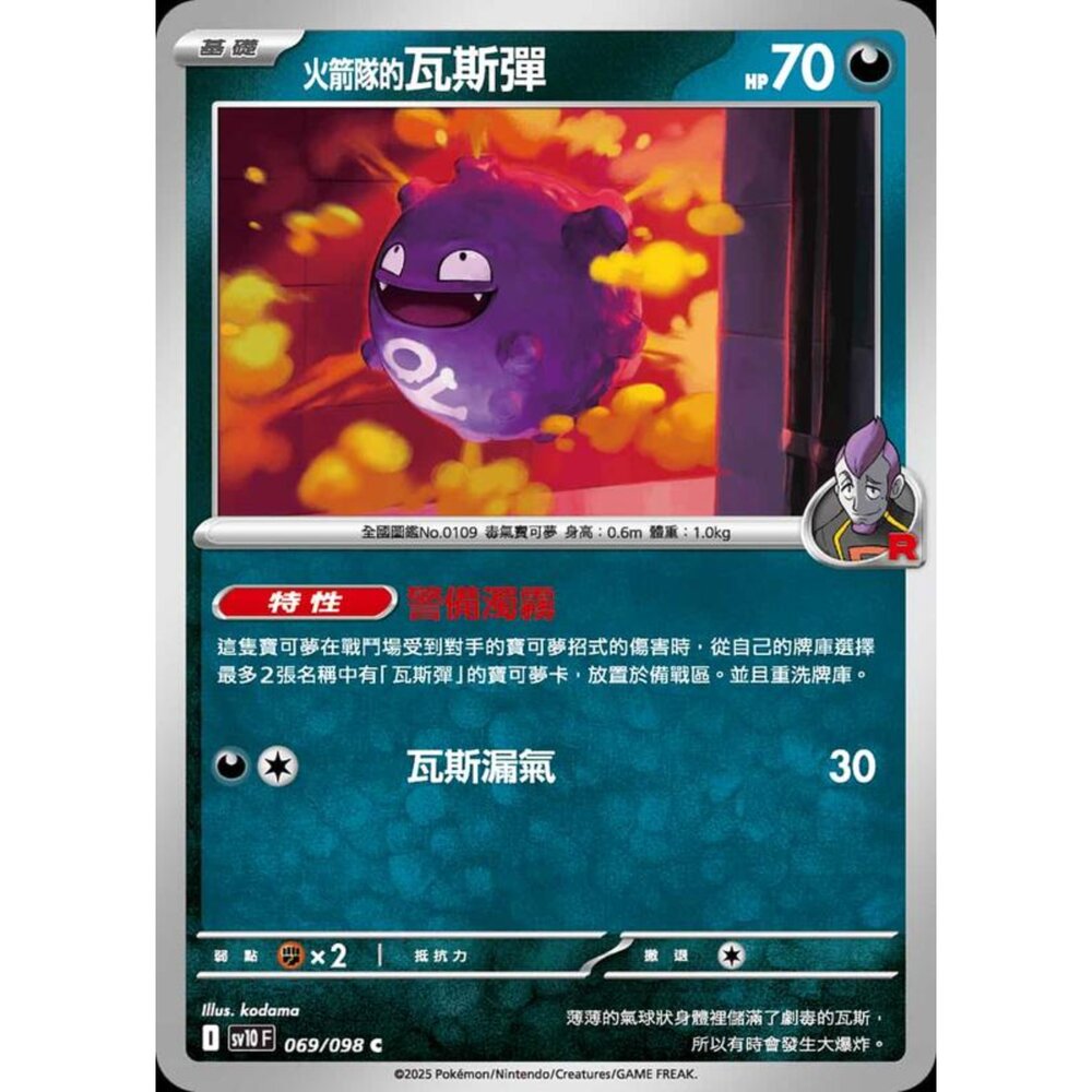 250430210535-【晴天屋】PTCG 寶可夢 中文版 sv10 069/098 火箭隊的瓦斯彈