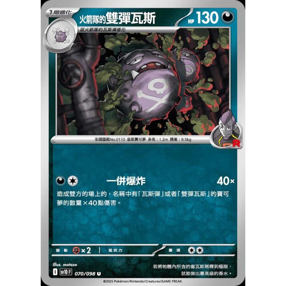 250430210625-【晴天屋】PTCG 寶可夢 中文版 sv10 070/098 火箭隊的雙彈瓦斯