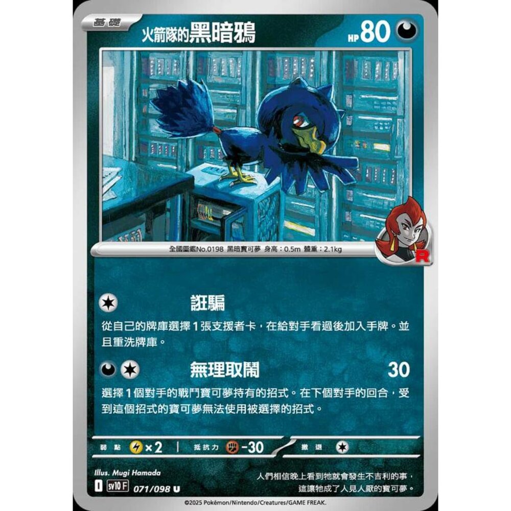 250430210733-【晴天屋】PTCG 寶可夢 中文版 sv10 071/098 火箭隊的黑暗鴉