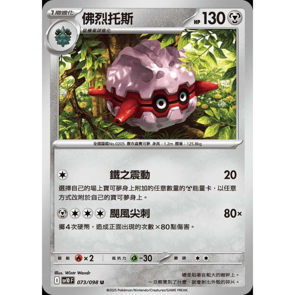 250430210837-【晴天屋】PTCG 寶可夢 中文版 sv10 073/098 佛烈托斯