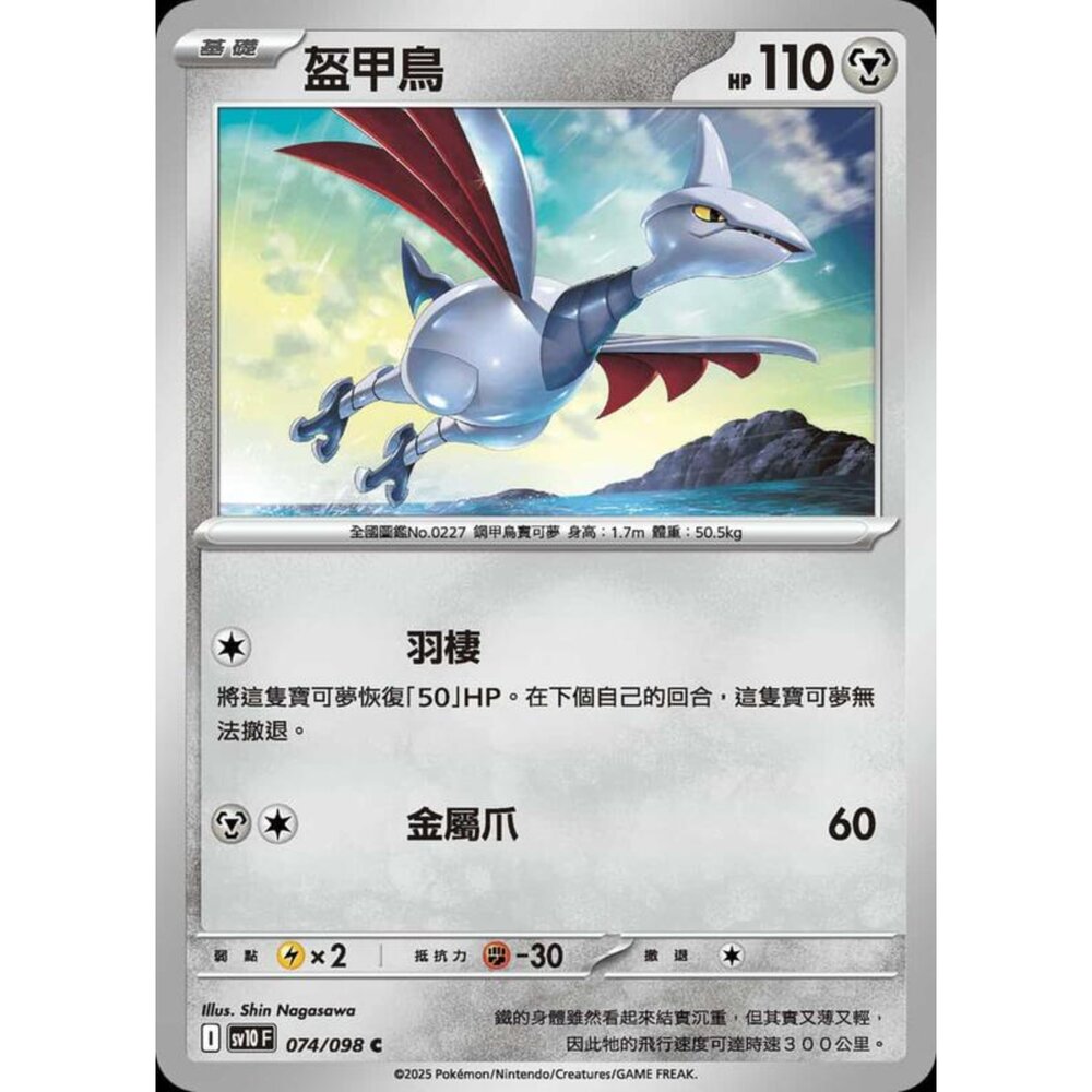 250430210903-【晴天屋】PTCG 寶可夢 中文版 sv10 074/098 盔甲鳥