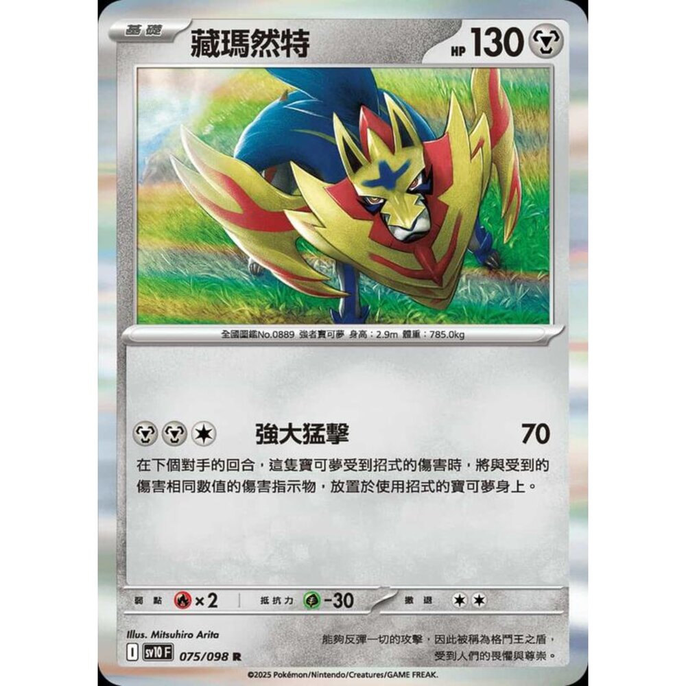 250430210939-【晴天屋】PTCG 寶可夢 中文版 sv10 075/098 藏瑪然特