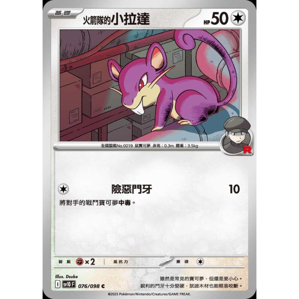 250430211002-【晴天屋】PTCG 寶可夢 中文版 sv10 076/098 火箭隊的小拉達