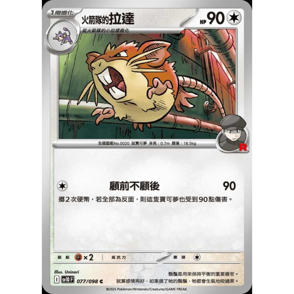 250430211028-【晴天屋】PTCG 寶可夢 中文版 sv10 077/098 火箭隊的拉達