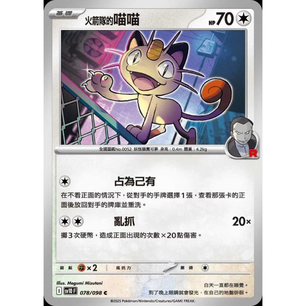 250430211052-【晴天屋】PTCG 寶可夢 中文版 sv10 078/098 火箭隊的喵喵
