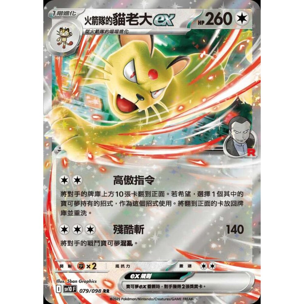 250430211113-【晴天屋】PTCG 寶可夢 中文版 sv10 079/098 火箭隊的貓老大ex