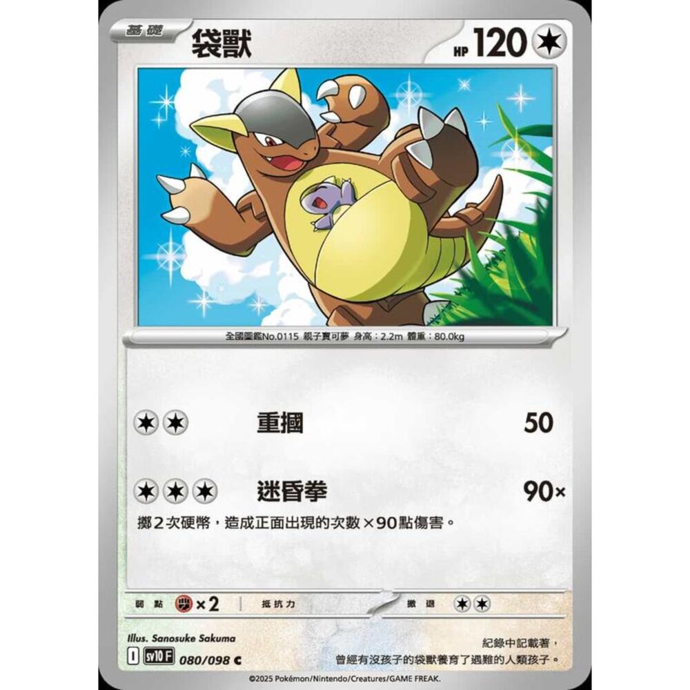 250430211141-【晴天屋】PTCG 寶可夢 中文版 sv10 080/098 袋獸