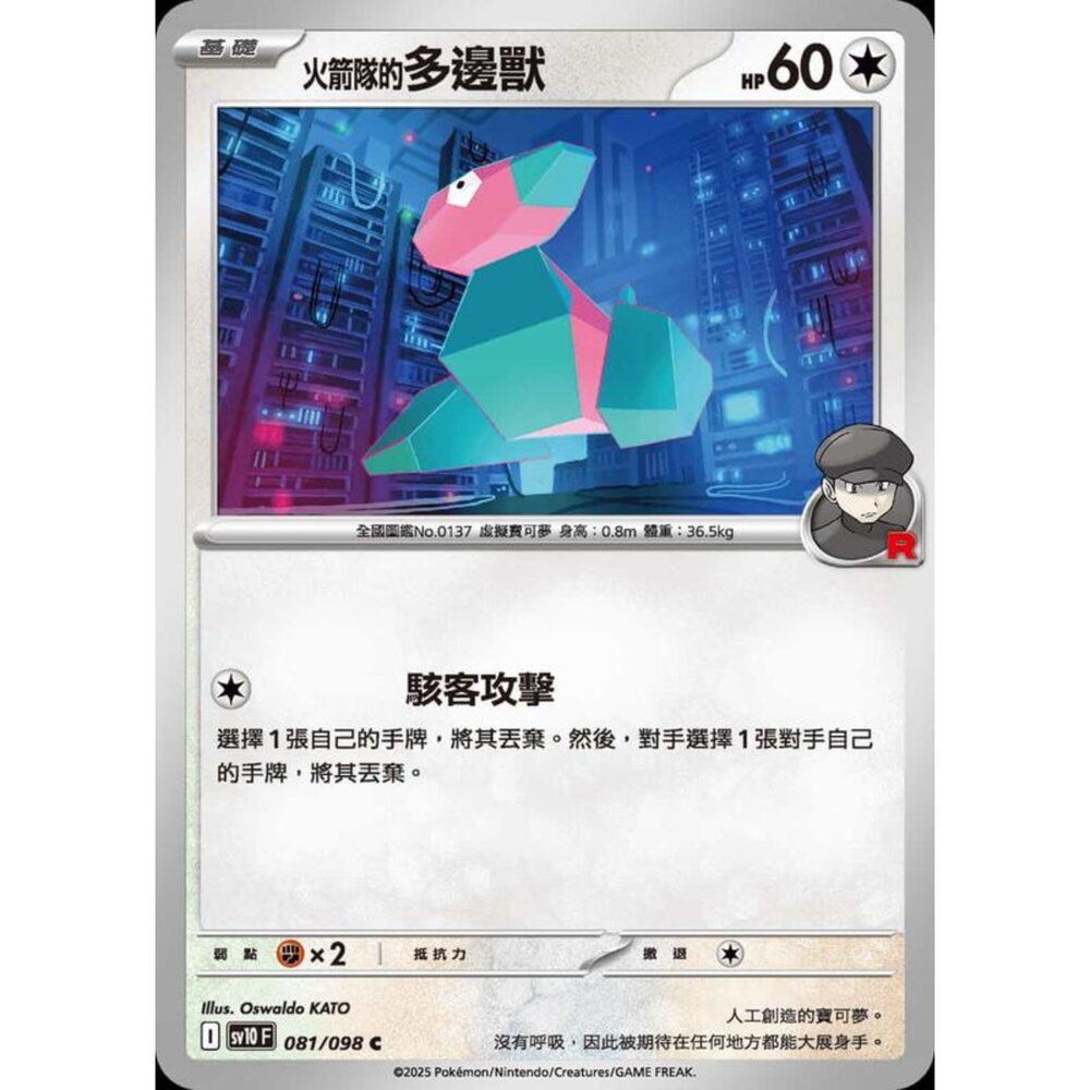 250430211353-【晴天屋】PTCG 寶可夢 中文版 sv10 081/098 火箭隊的多邊獸