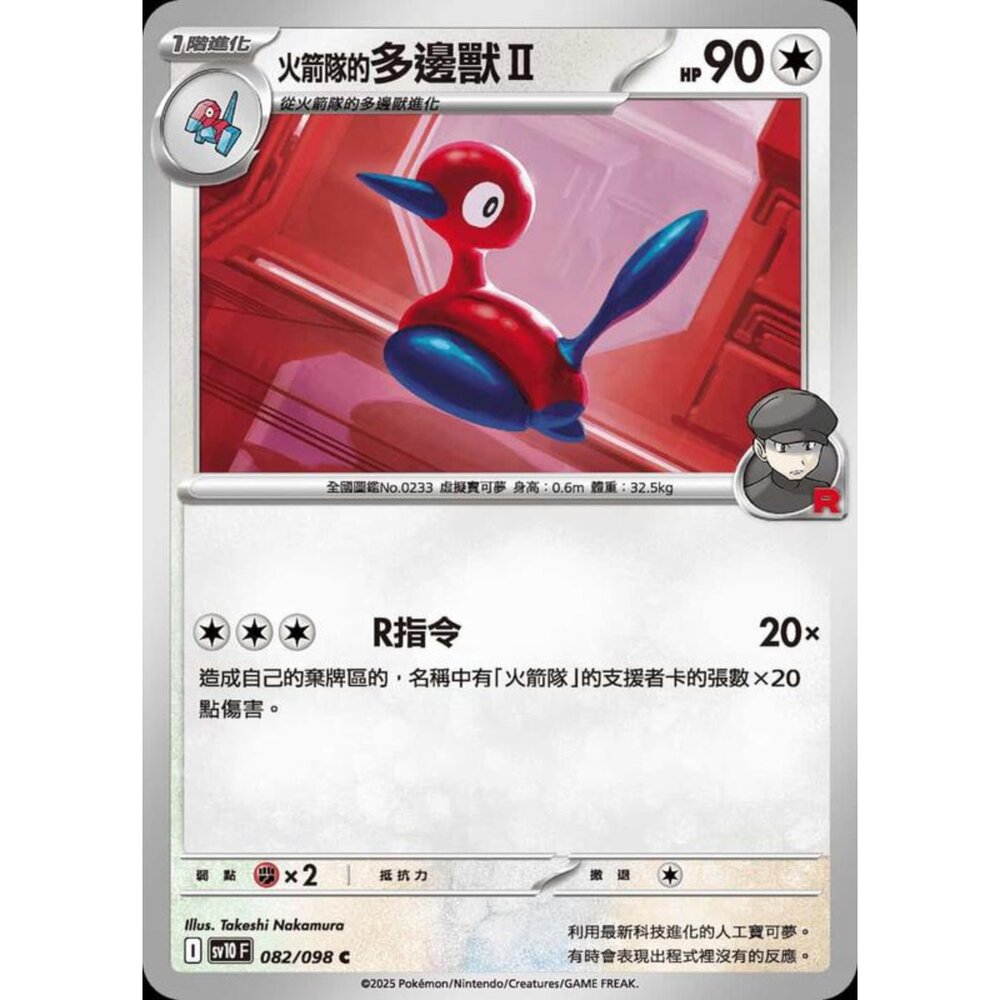250430211422-【晴天屋】PTCG 寶可夢 中文版 sv10 082/098 火箭隊的多邊獸II