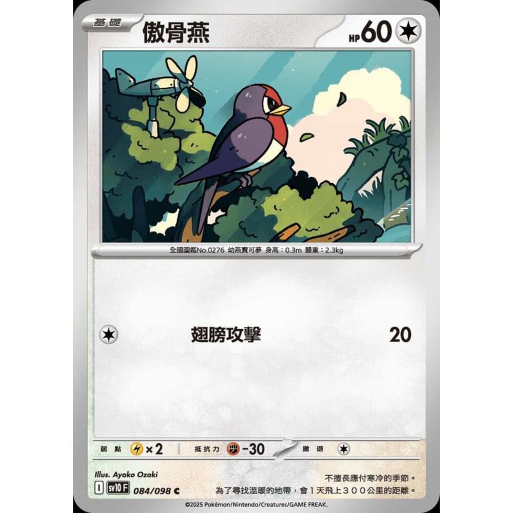 250430211525-【晴天屋】PTCG 寶可夢 中文版 sv10 084/098 傲骨燕