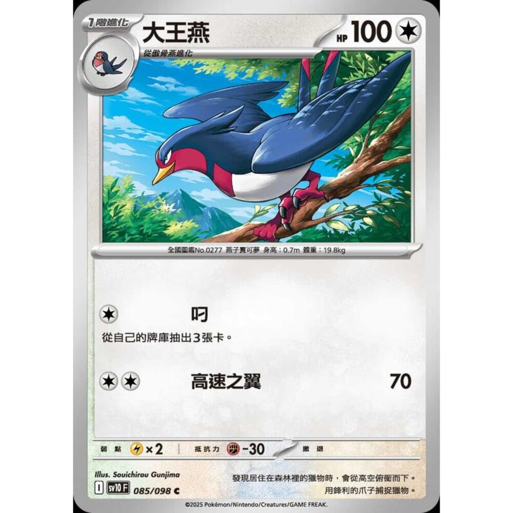 250430211551-【晴天屋】PTCG 寶可夢 中文版 sv10 085/098 大王燕