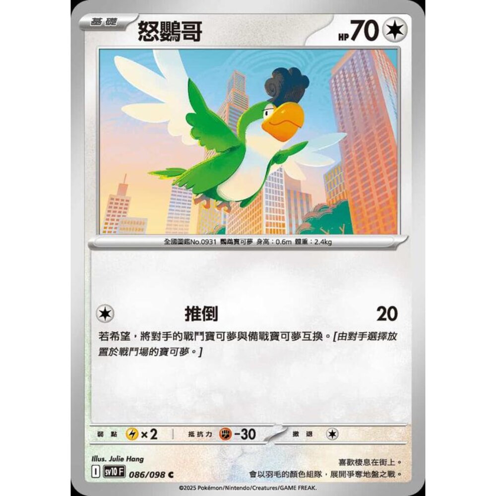 250430211615-【晴天屋】PTCG 寶可夢 中文版 sv10 086/098 怒鸚哥