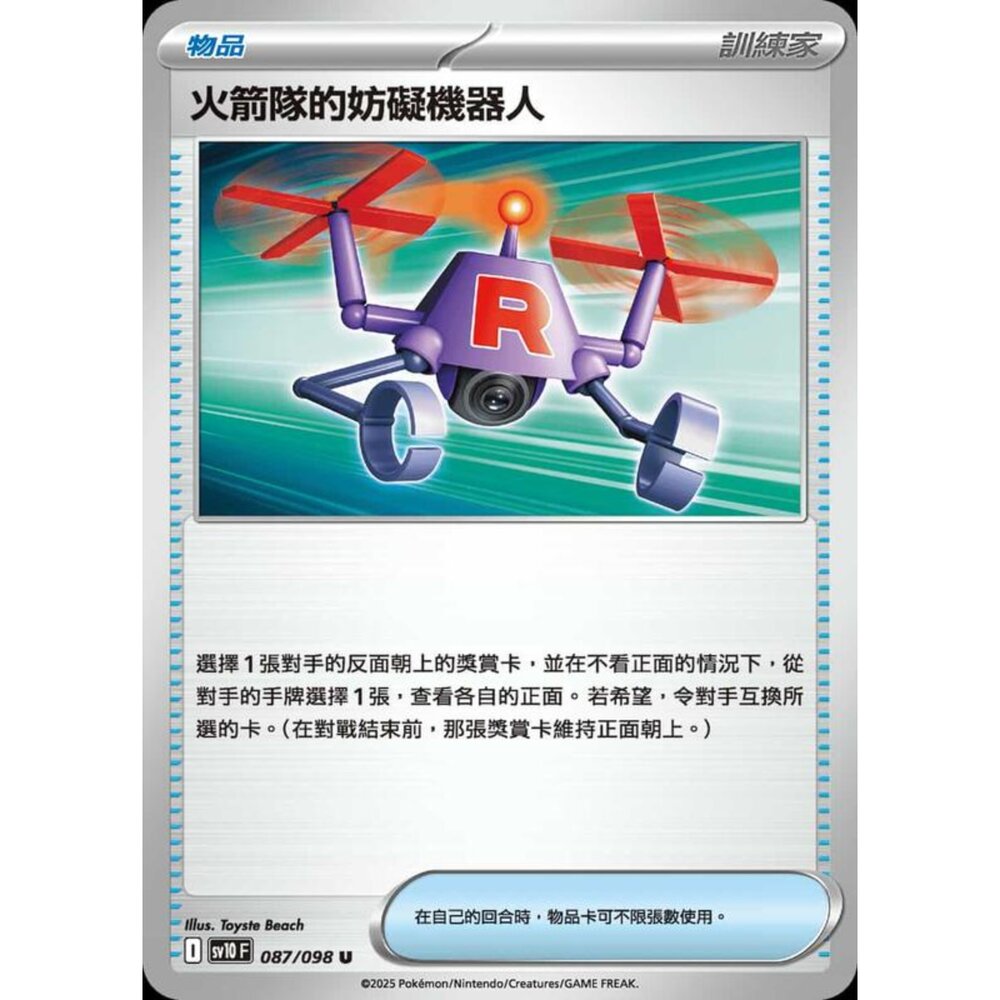 250430211704-【晴天屋】PTCG 寶可夢 中文版 sv10 087/098 火箭隊的妨礙機器人