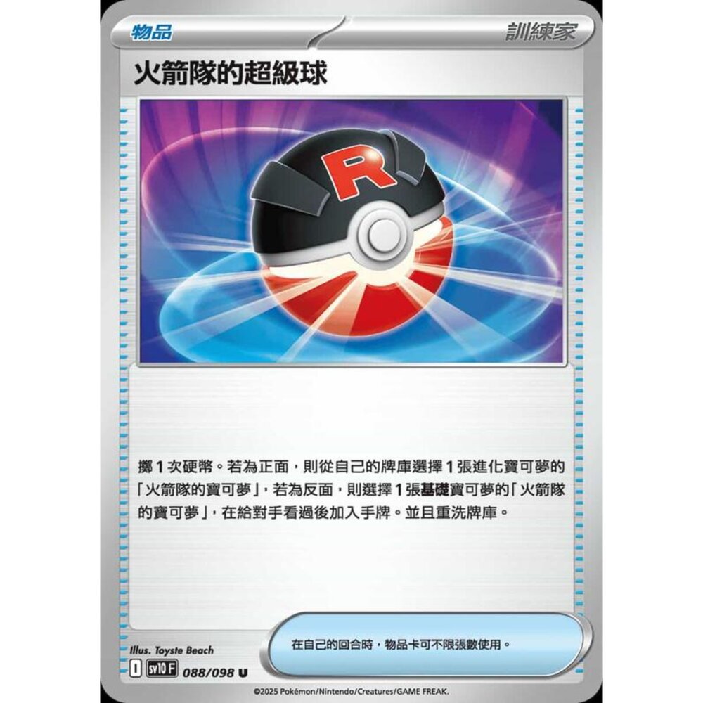 250430211741-【晴天屋】PTCG 寶可夢 中文版 sv10 088/098 火箭隊的超級球
