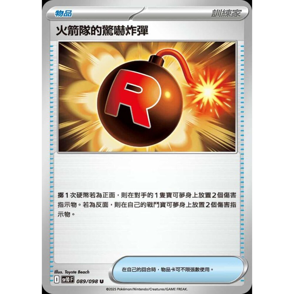 250430211837-【晴天屋】PTCG 寶可夢 中文版 sv10 089/098 火箭隊的驚嚇炸彈