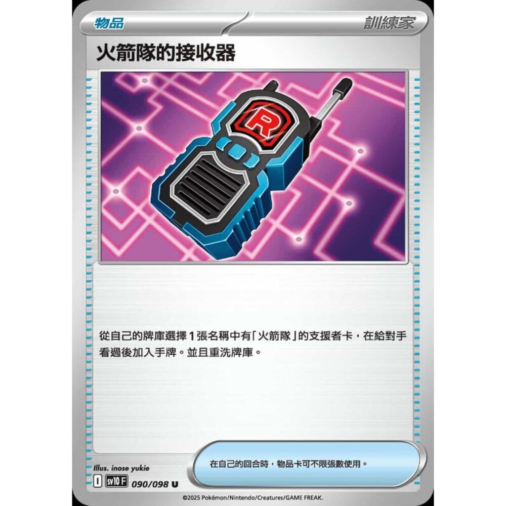 250430211905-【晴天屋】PTCG 寶可夢 中文版 sv10 090/098 火箭隊的接收器