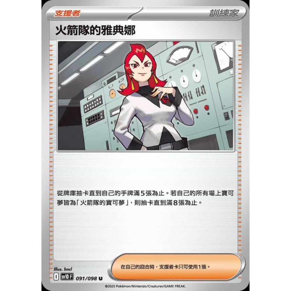 250430211958-【晴天屋】PTCG 寶可夢 中文版 sv10 091/098 火箭隊的雅典娜