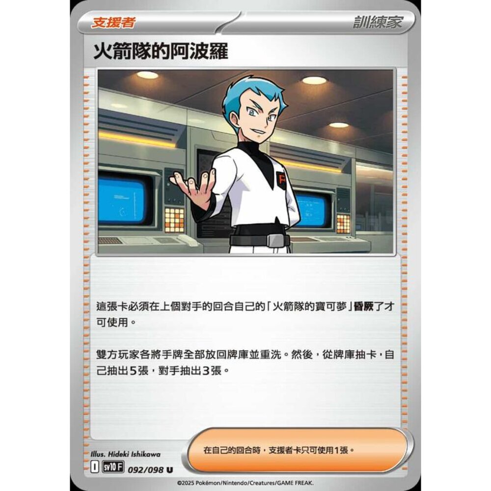 250430212024-【晴天屋】PTCG 寶可夢 中文版 sv10 092/098 火箭隊的阿波羅