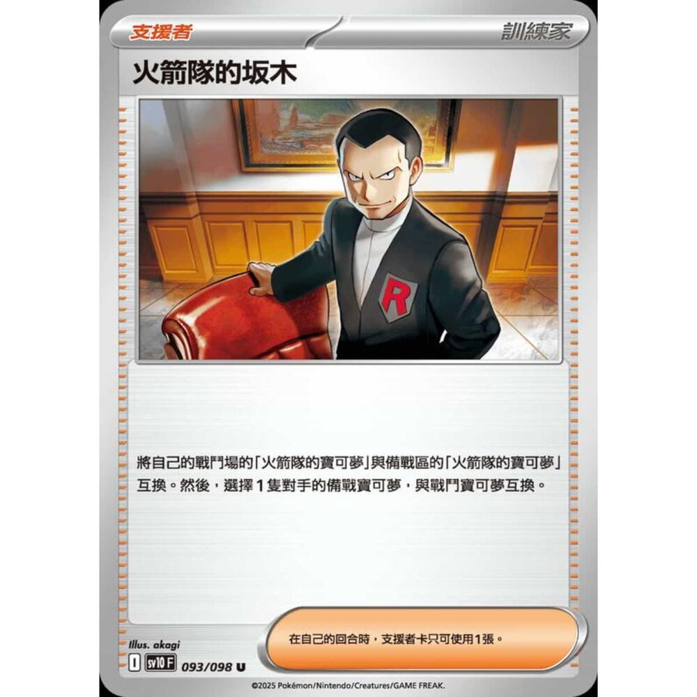 250430212200-【晴天屋】PTCG 寶可夢 中文版 sv10 093/098 火箭隊的坂木