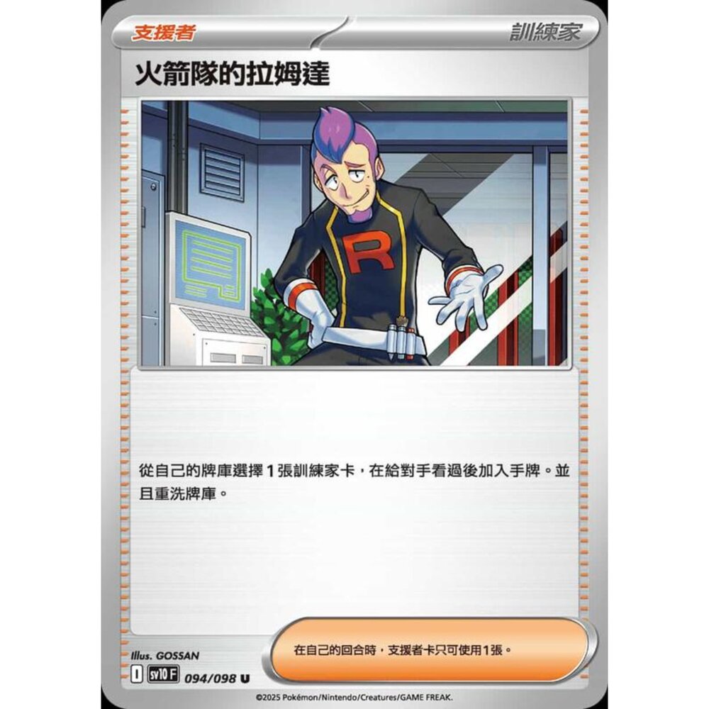 250430212234-【晴天屋】PTCG 寶可夢 中文版 sv10 094/098 火箭隊的拉姆達