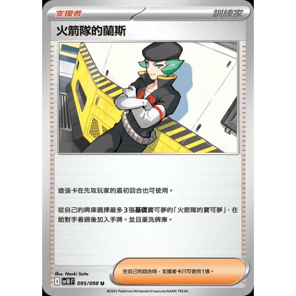 250430212307-【晴天屋】PTCG 寶可夢 中文版 sv10 095/098 火箭隊的蘭斯