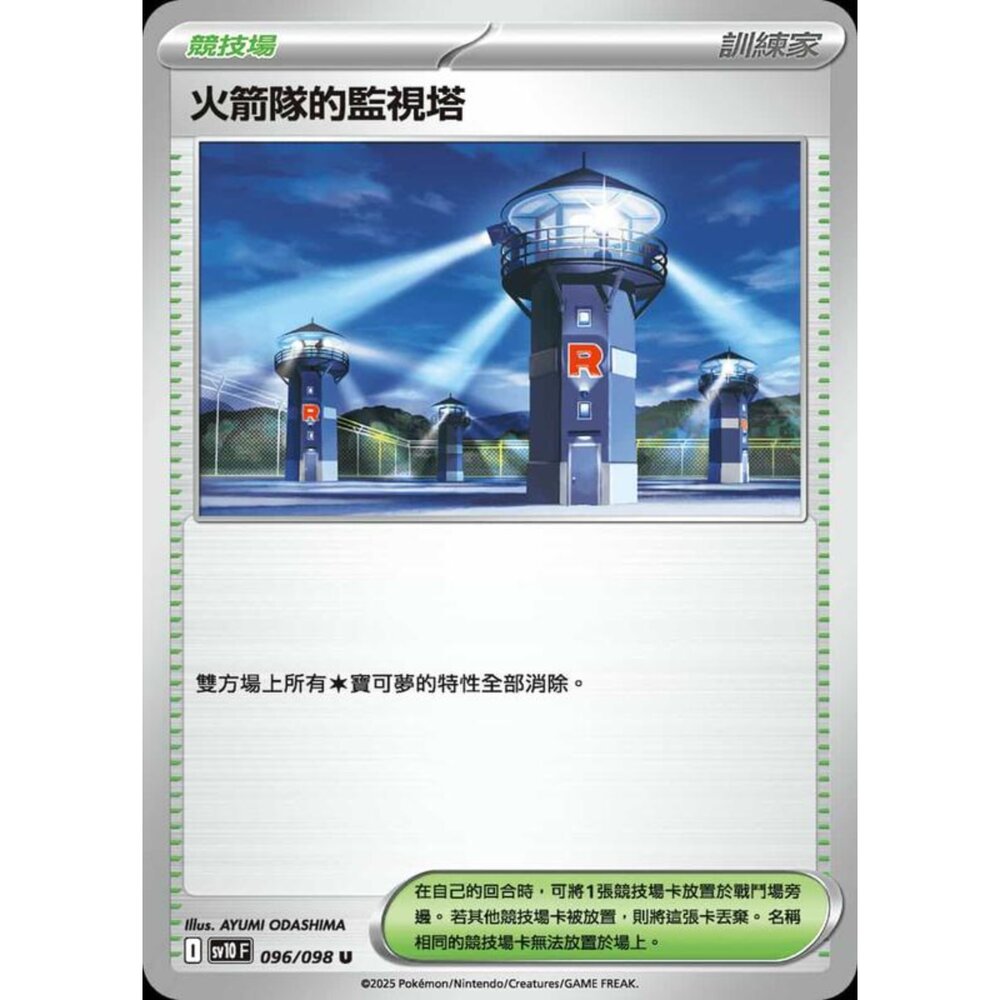 250430212354-【晴天屋】PTCG 寶可夢 中文版 sv10 096/098 火箭隊的監視塔