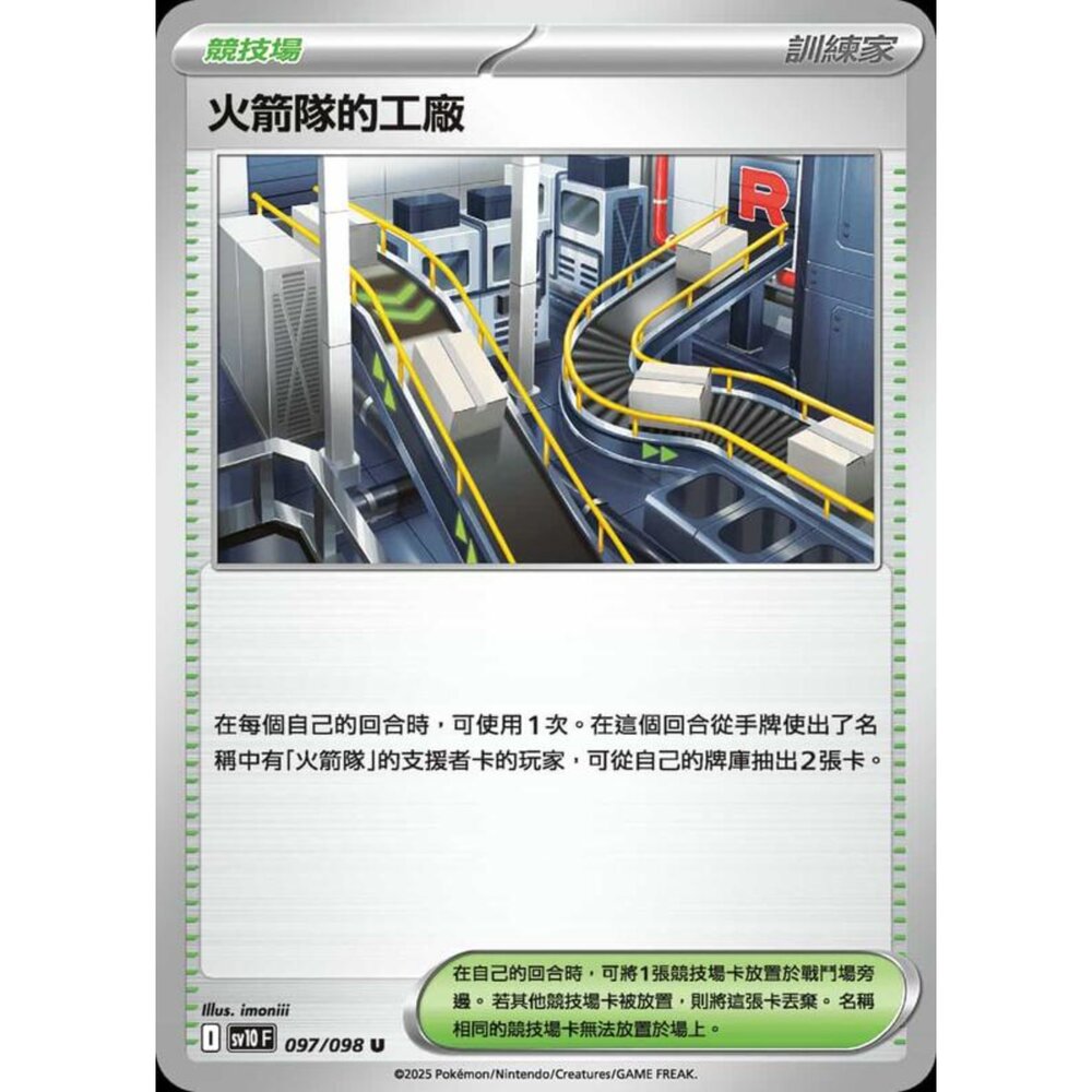 250430212458-【晴天屋】PTCG 寶可夢 中文版 sv10 097/098 火箭隊的工廠
