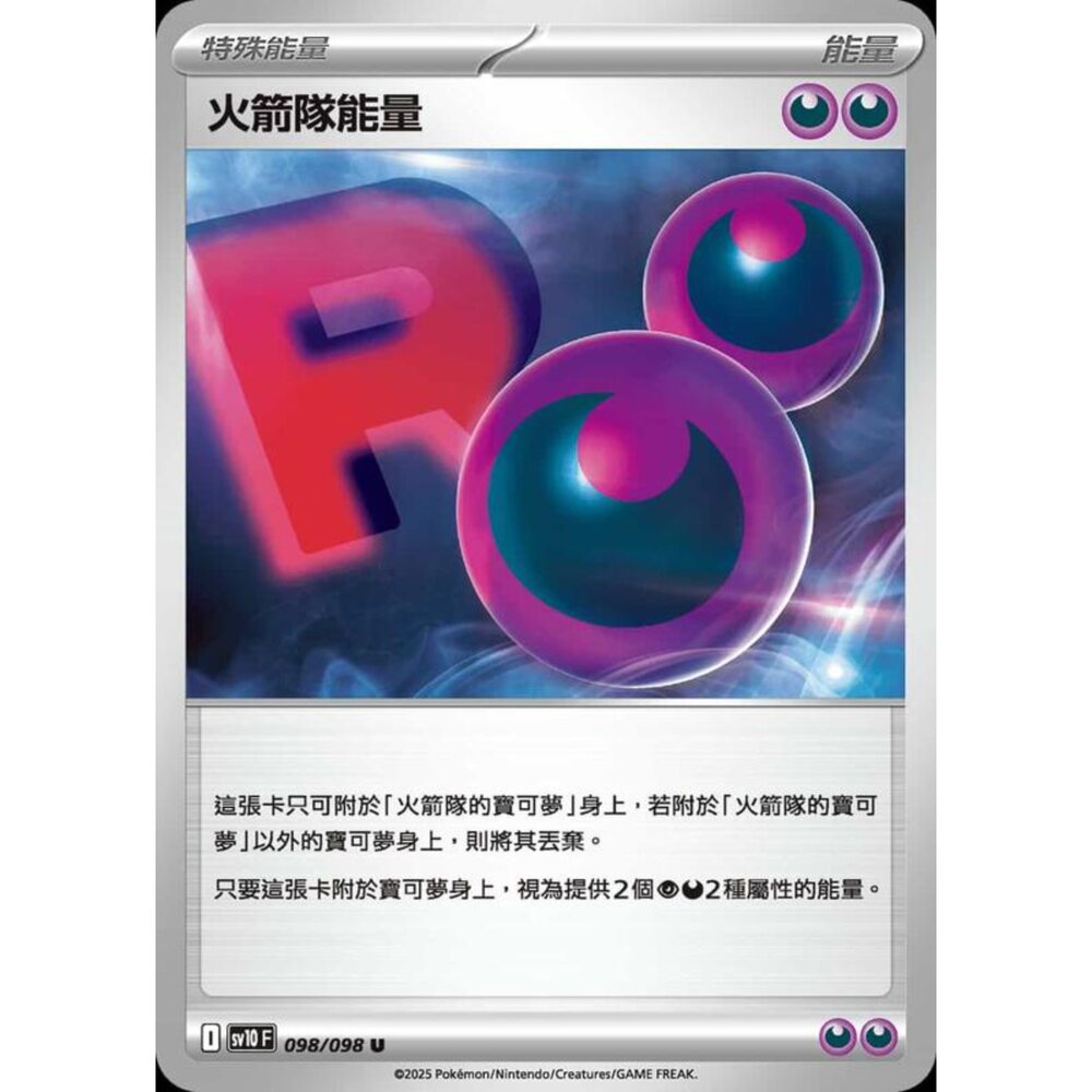250430212535-【晴天屋】PTCG 寶可夢 中文版 sv10 098/098 火箭隊能量