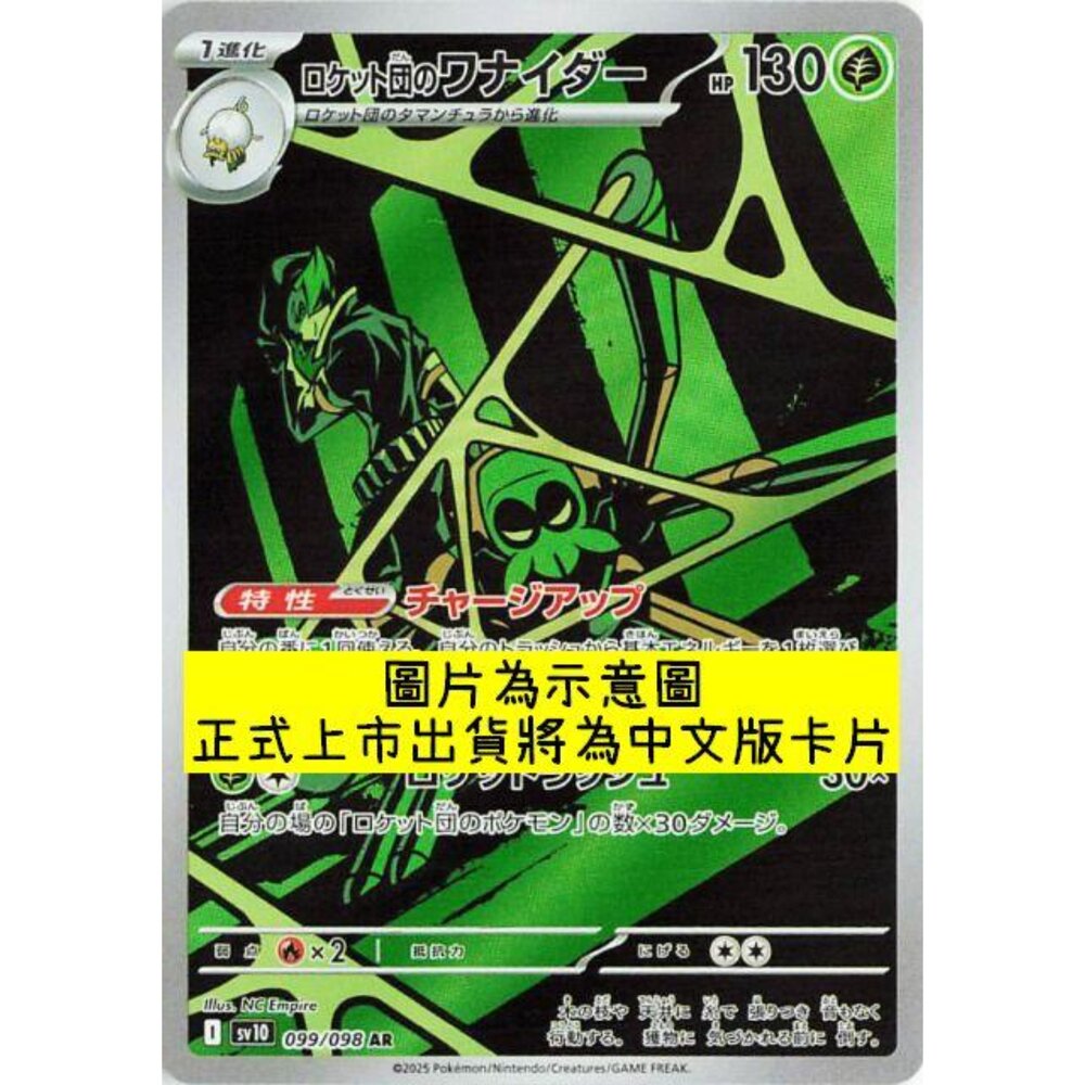 250430215434-【晴天屋】PTCG 寶可夢 中文版 AR卡 sv10 099/098 火箭隊的操陷蛛