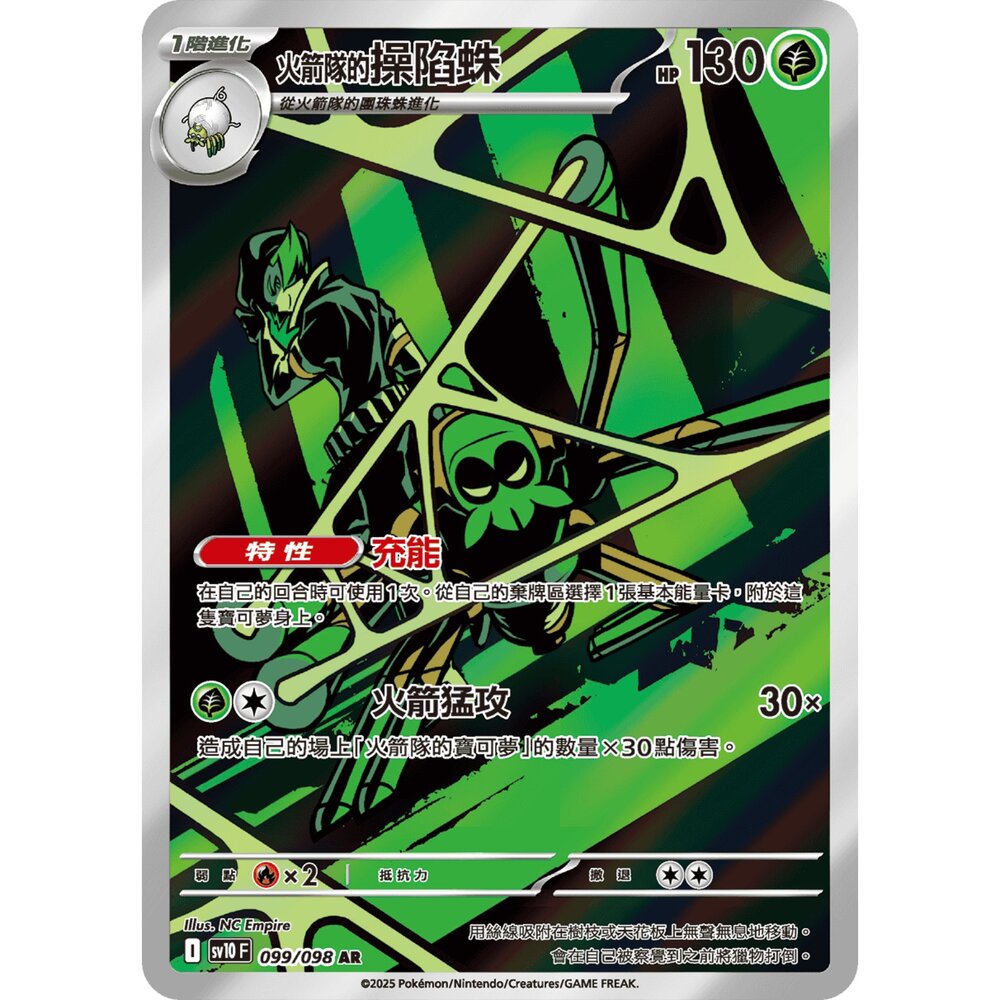 250430215434-【晴天屋】PTCG 寶可夢 中文版 火箭隊的操陷蛛 SV10 099/098 AR