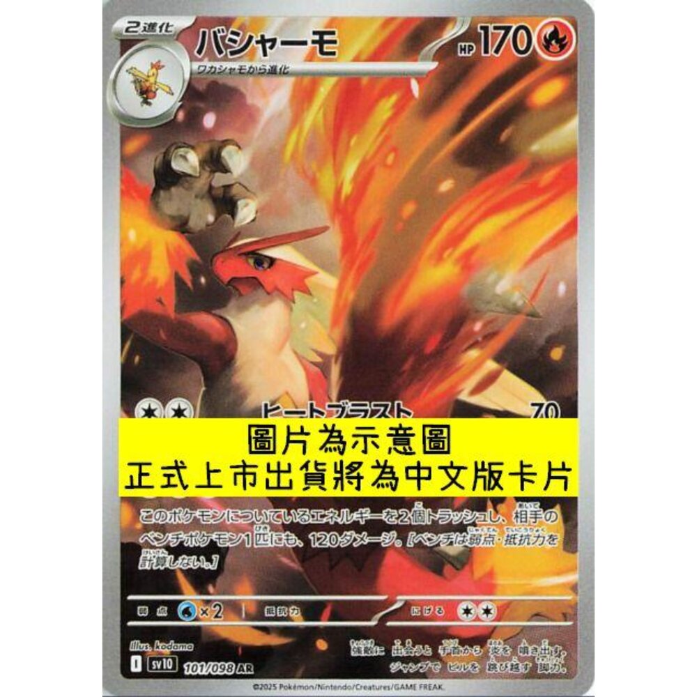 250430215544-【晴天屋】PTCG 寶可夢 中文版 AR卡 sv10 101/098 火焰雞