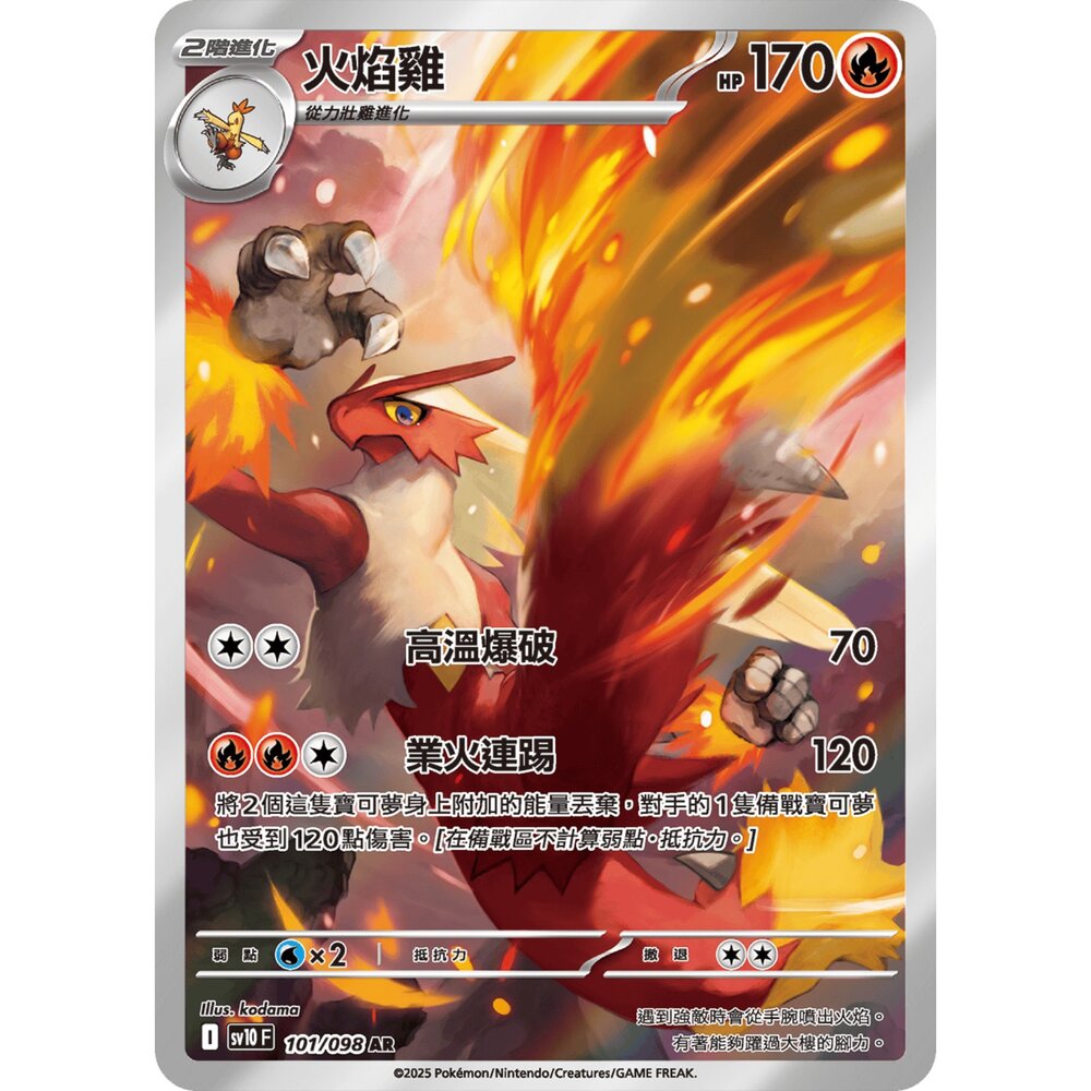 250430215544-【晴天屋】PTCG 寶可夢 中文版 火焰雞 SV10 101/098 AR