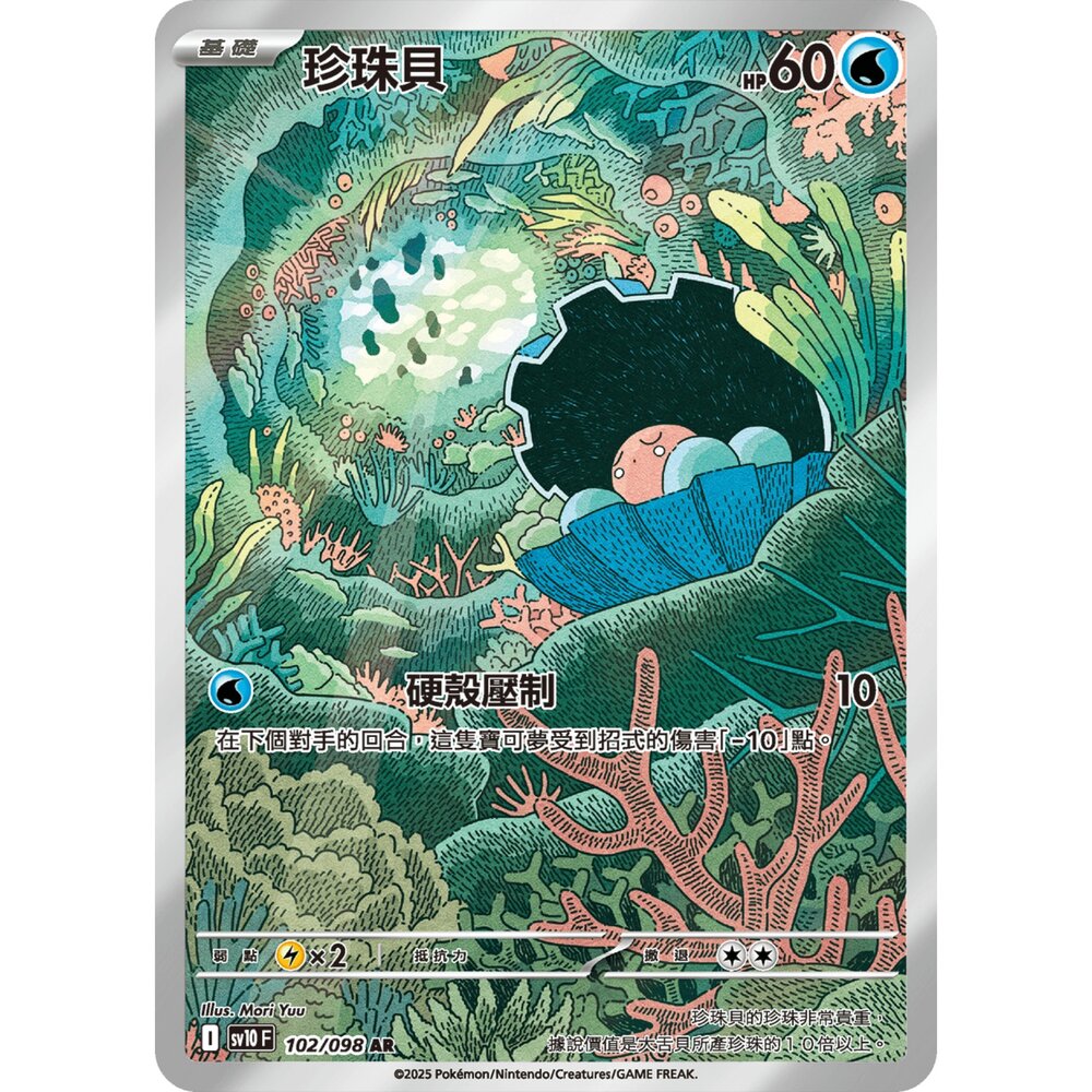 250430215613-【晴天屋】PTCG 寶可夢 中文版 珍珠貝 SV10 102/098 AR