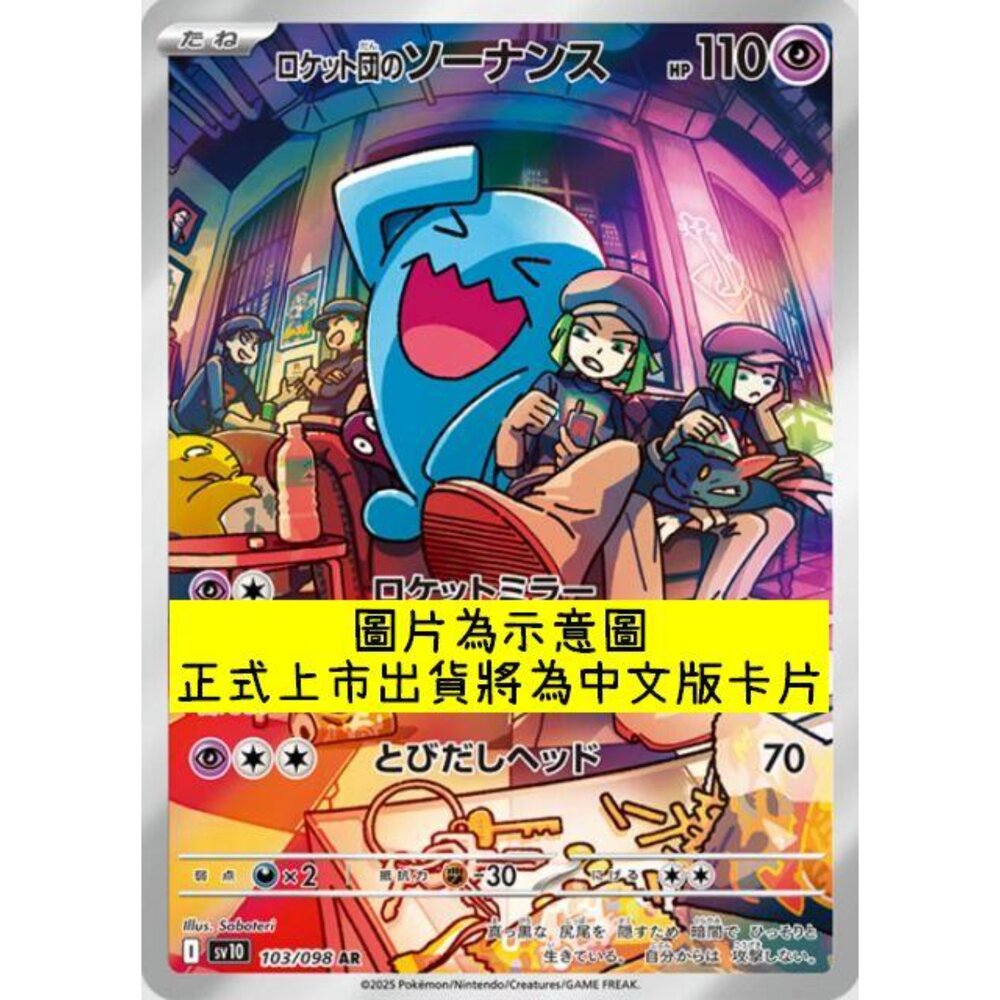 250430215640-【晴天屋】PTCG 寶可夢 中文版 AR卡 sv10 103/098 火箭隊的果然翁