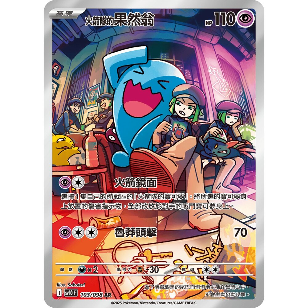 250430215640-【晴天屋】PTCG 寶可夢 中文版火箭隊的果然翁 SV10 103/098 AR