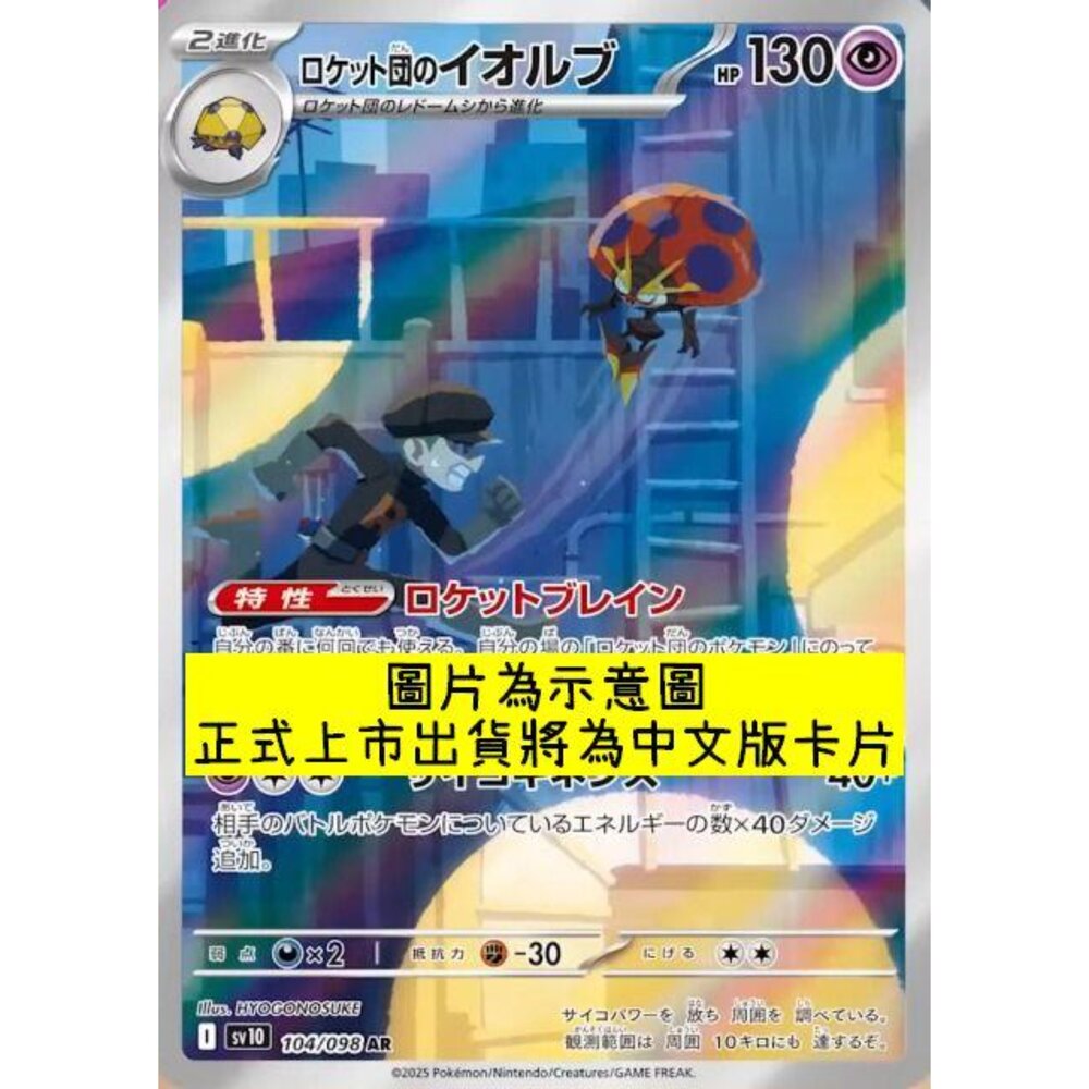 250430215706-【晴天屋】PTCG 寶可夢 中文版 AR卡 sv10 104/098 火箭隊的以歐路普