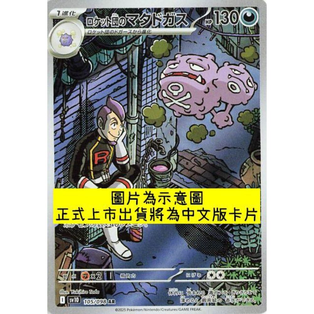 250430215732-【晴天屋】PTCG 寶可夢 中文版 AR卡 sv10 105/098 火箭隊的雙彈瓦斯