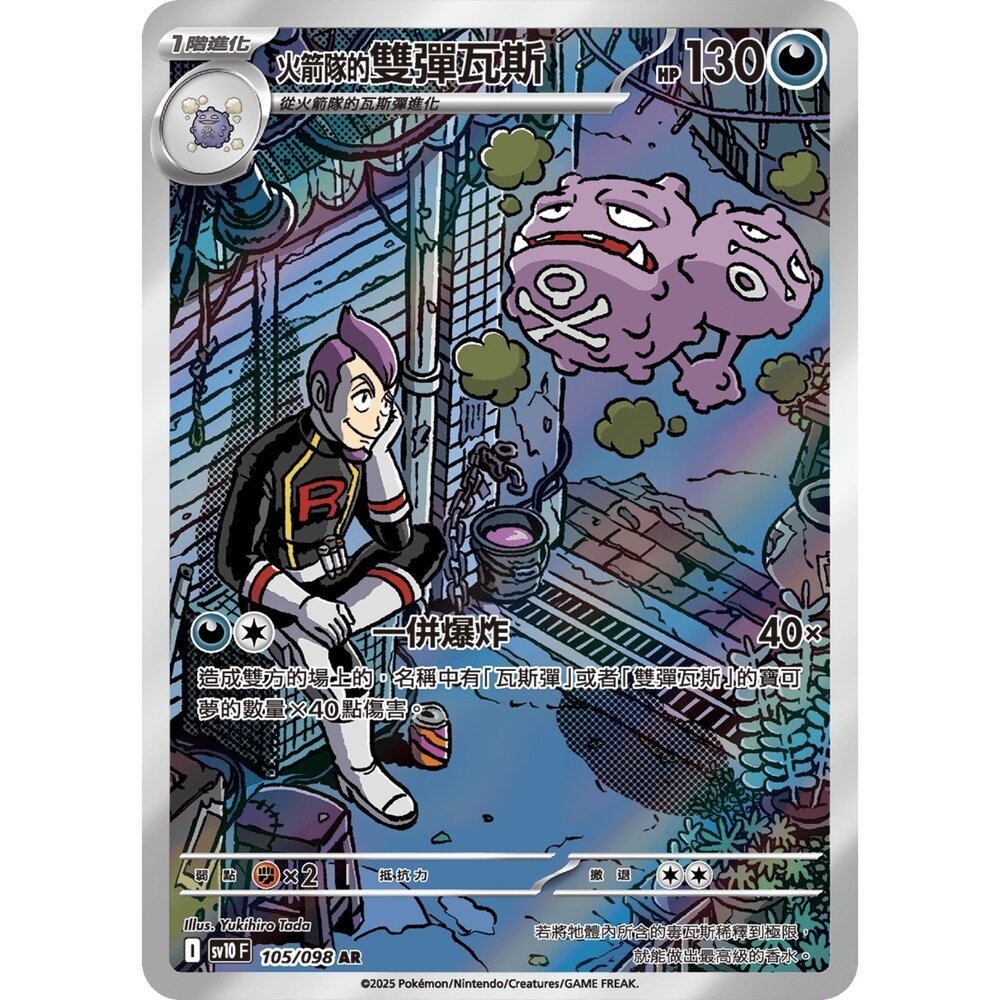 250430215732-【晴天屋】PTCG 寶可夢 中文版 火箭隊的雙彈瓦斯 SV10 105/098 AR