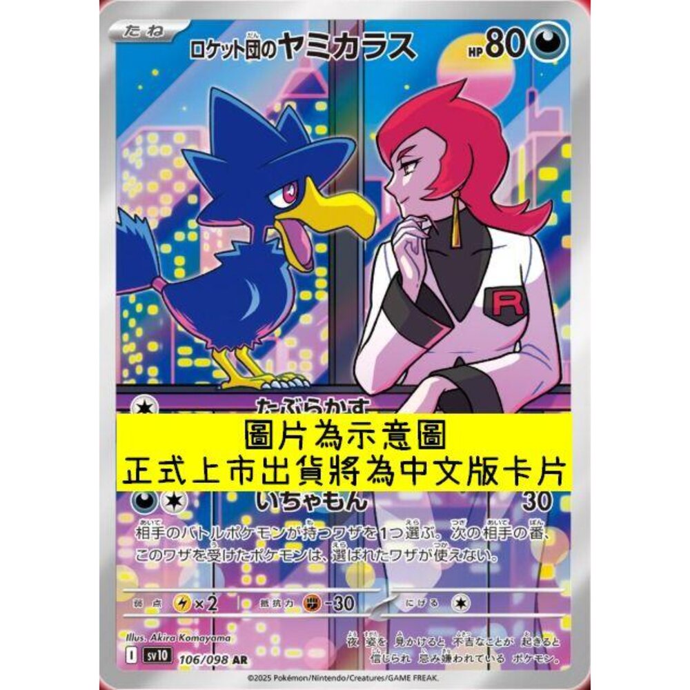 250430215808-【晴天屋】PTCG 寶可夢 中文版 AR卡 sv10 106/098 火箭隊的黑暗鴉
