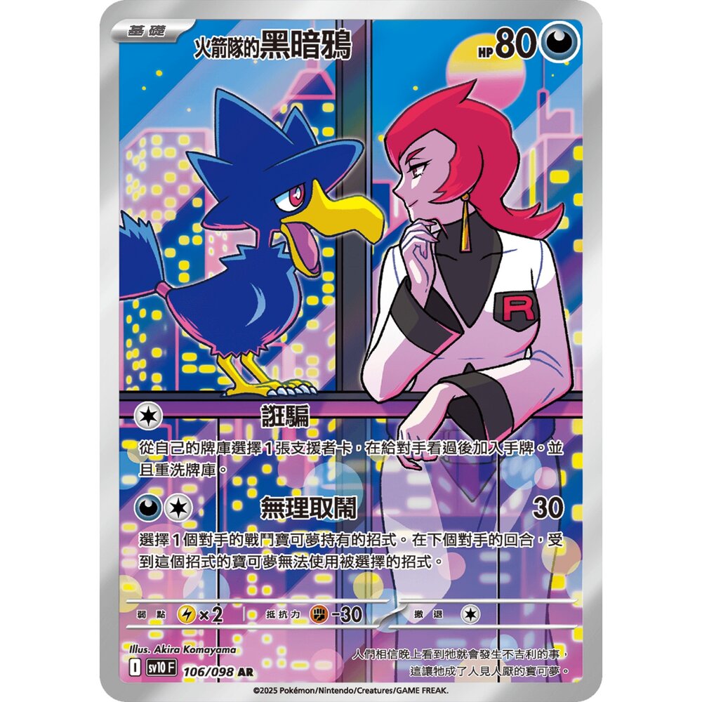 250430215808-【晴天屋】PTCG 寶可夢 中文版 火箭隊的黑暗鴉 SV10 106/098 AR