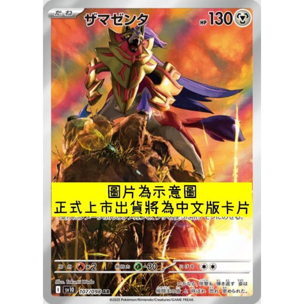 250430215909-【晴天屋】PTCG 寶可夢 中文版 AR卡 sv10 107/098 藏瑪然特