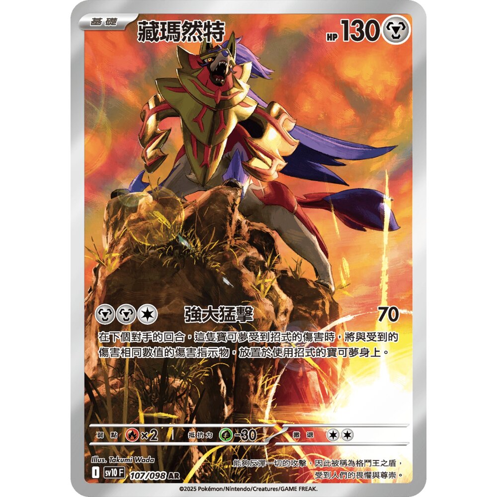 250430215909-【晴天屋】PTCG 寶可夢 中文版 藏瑪然特 SV10 107/098 AR