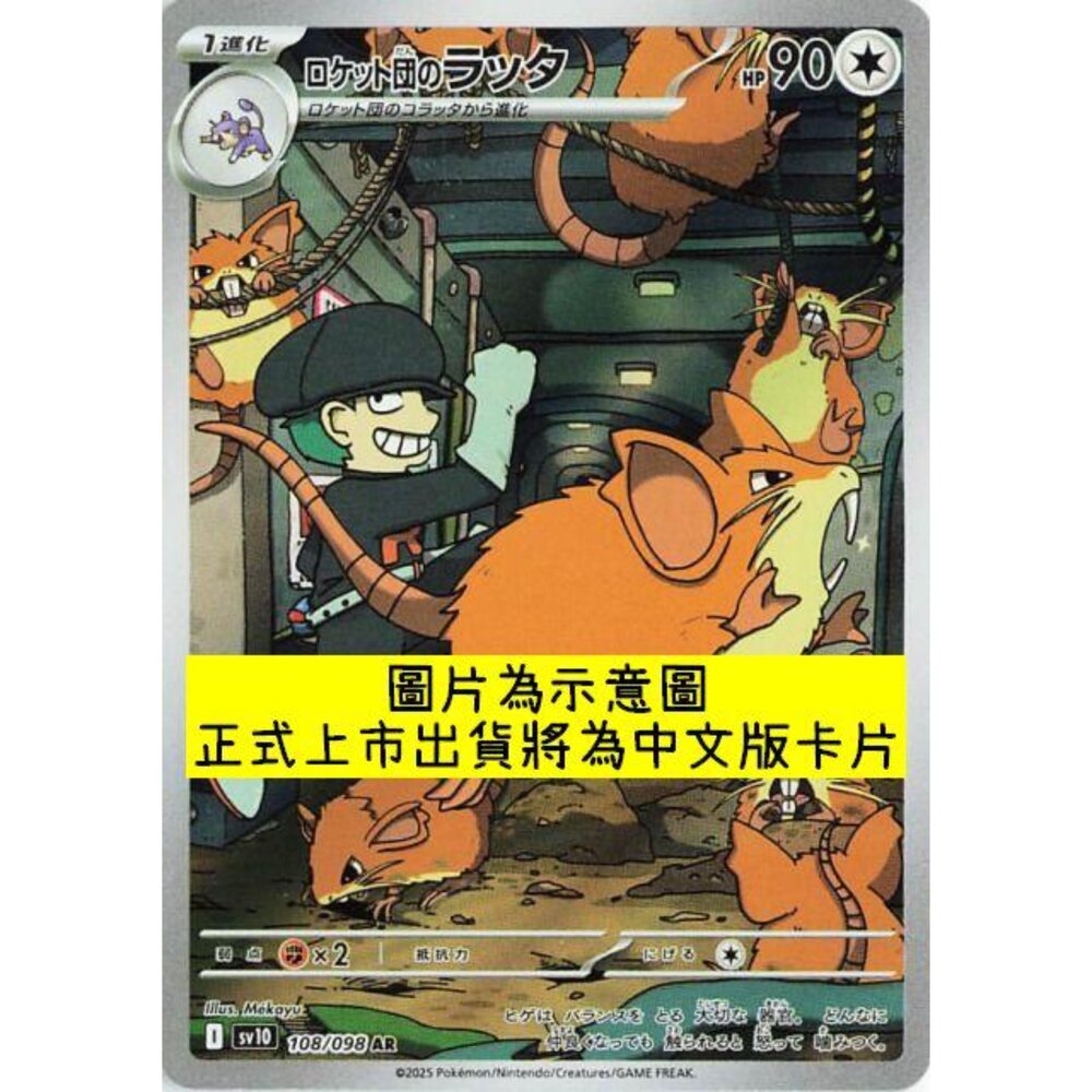 250430215959-【晴天屋】PTCG 寶可夢 中文版 AR卡 sv10 108/098 火箭隊的拉達
