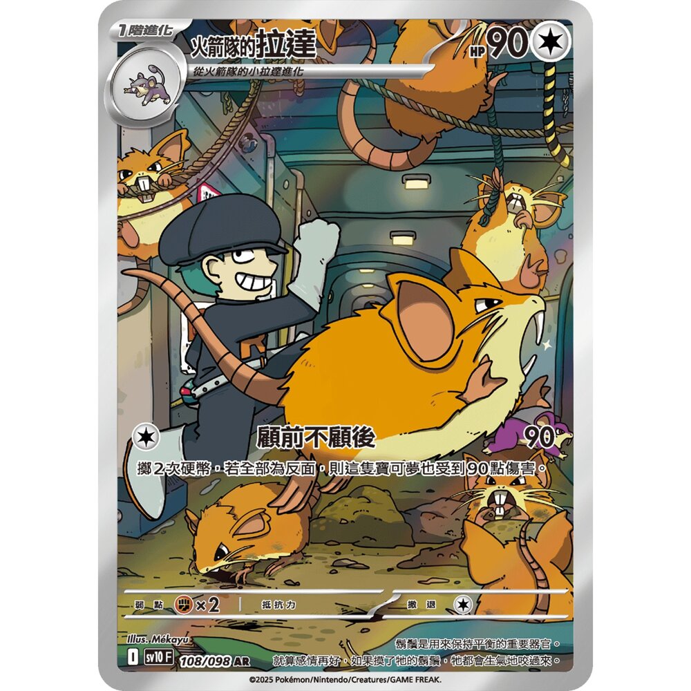 250430215959-【晴天屋】PTCG 寶可夢 中文版 火箭隊的拉達 SV10 108/098 AR