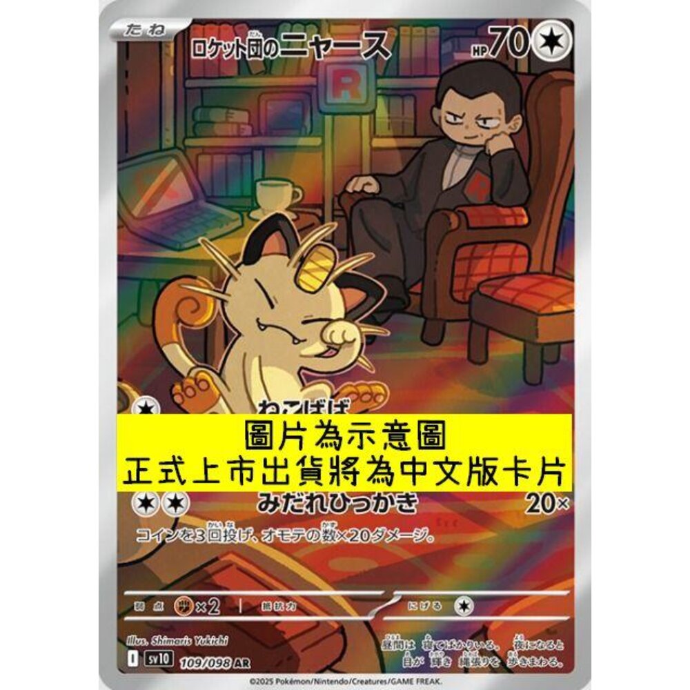 250430220034-【晴天屋】PTCG 寶可夢 中文版 AR卡 sv10 109/098 火箭隊的喵喵