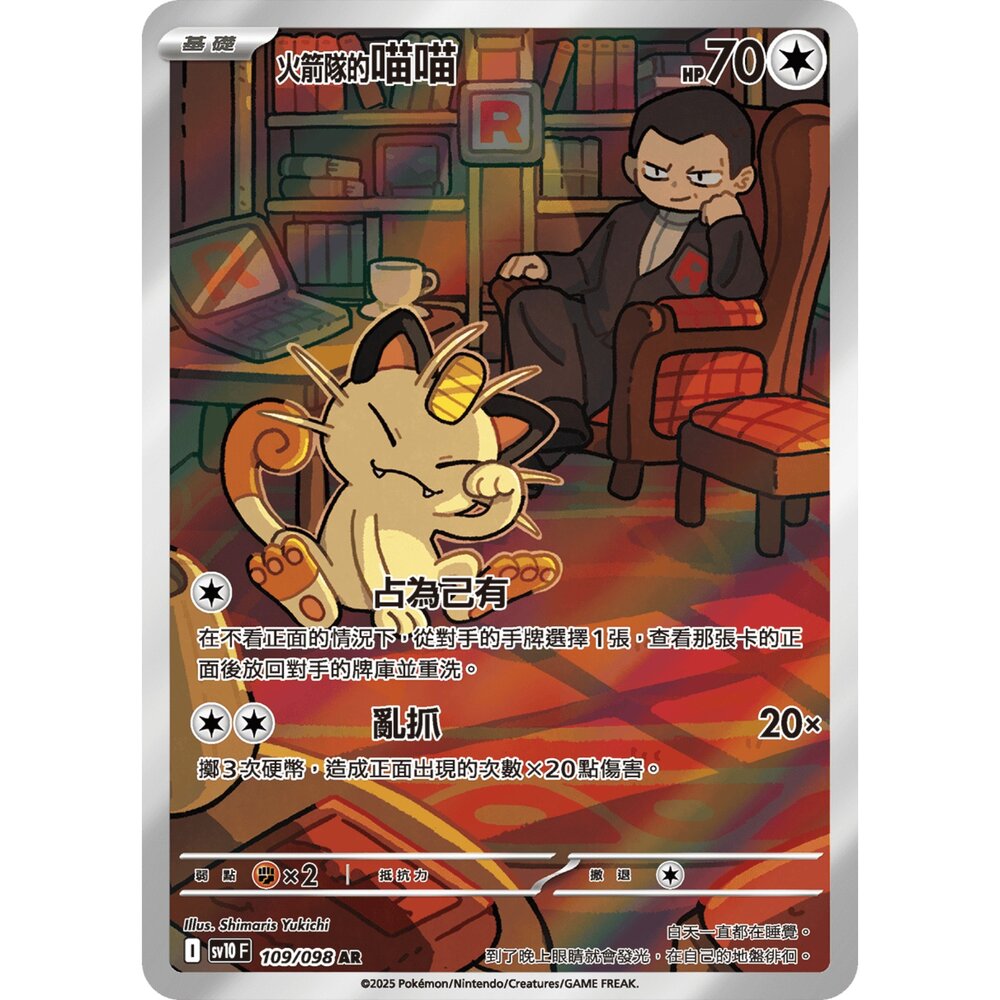 250430220034-【晴天屋】PTCG 寶可夢 中文版 火箭隊的喵喵 SV10 109/098 AR
