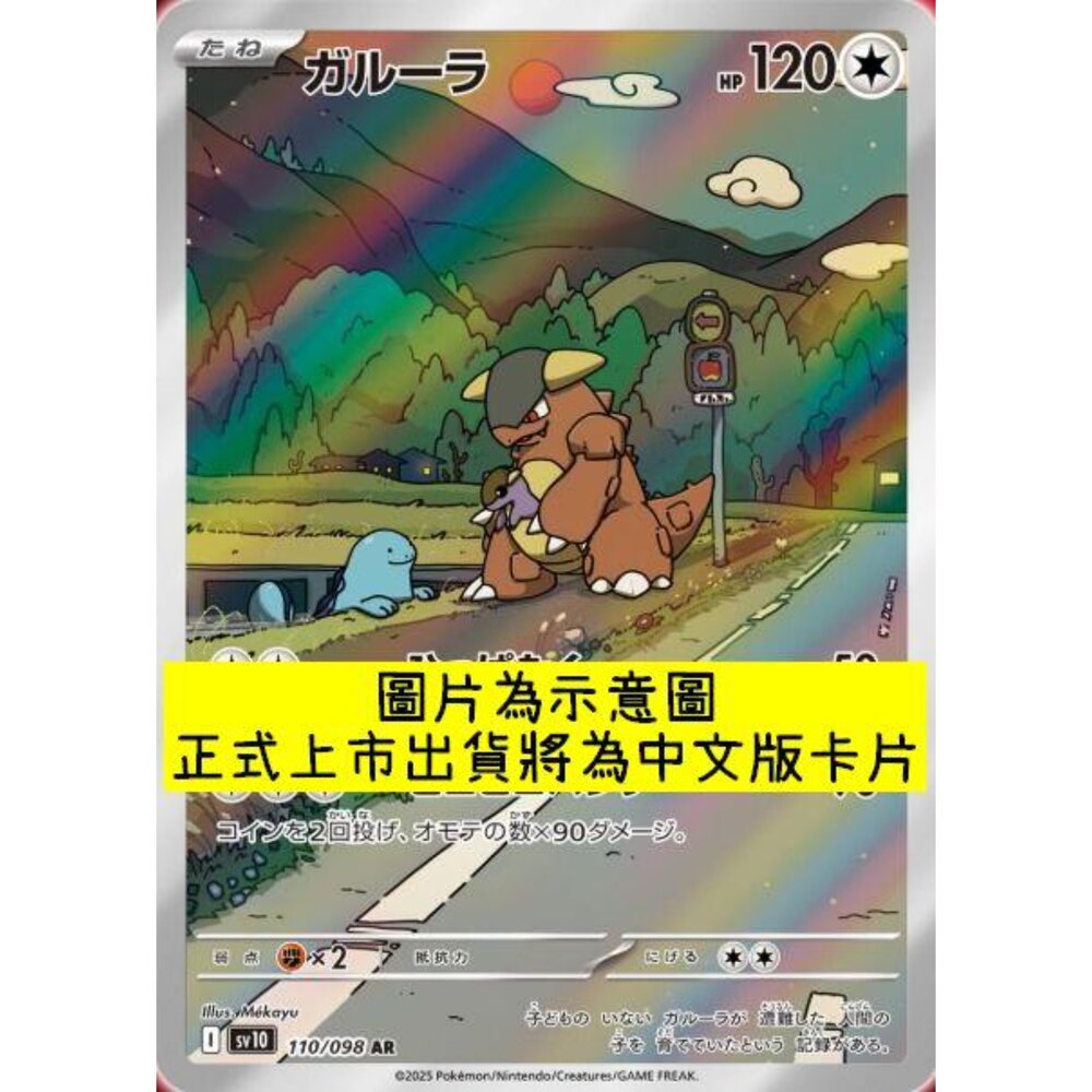 250430220120-【晴天屋】PTCG 寶可夢 中文版 AR卡 sv10 110/098 袋獸 寶可夢 中文 PTCG
