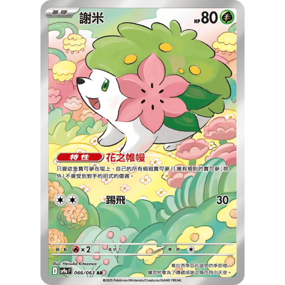 250503012601-【晴天屋】PTCG 寶可夢 中文版 謝米 SV9a 066/063 AR