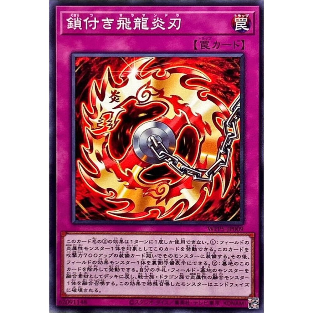 250504215646-【晴天屋】遊戲王 WPP5-JP009 鎖鍊飛龍炎刃 (普卡)