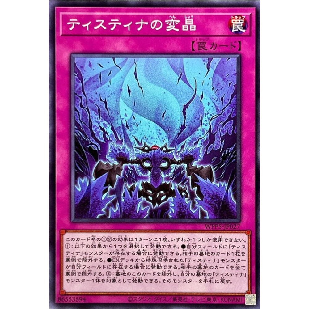 250504221100-【晴天屋】遊戲王 WPP5-JP027 緹斯緹那的晶變 (普卡)